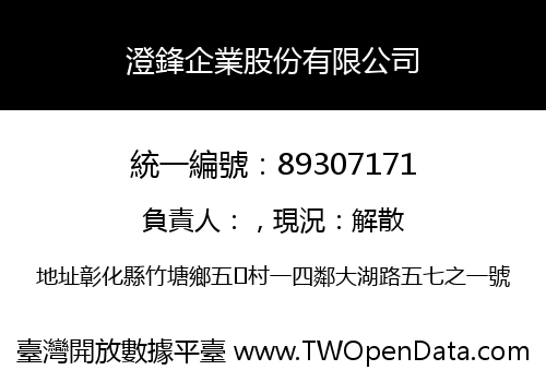 澄鋒企業股份有限公司