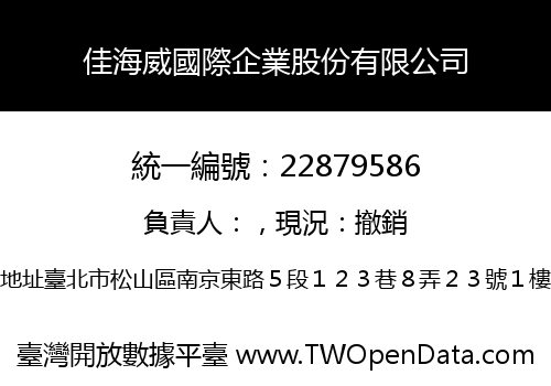 佳海威國際企業股份有限公司