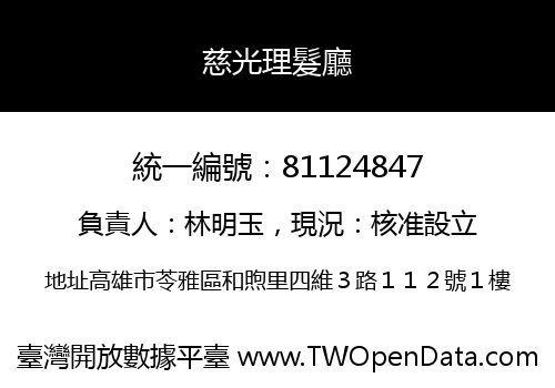 慈光理髮廳
