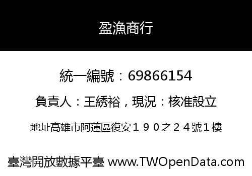 盈漁商行