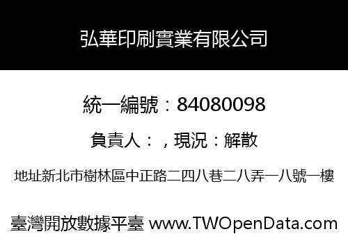 弘華印刷實業有限公司