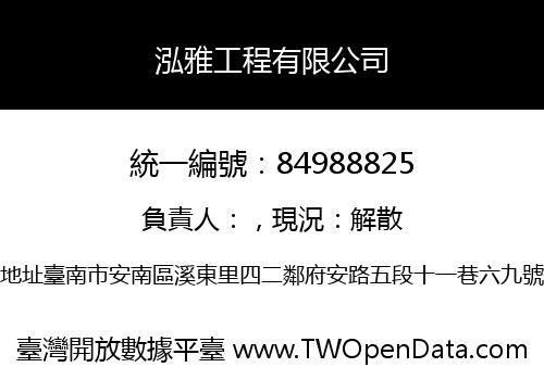 泓雅工程有限公司