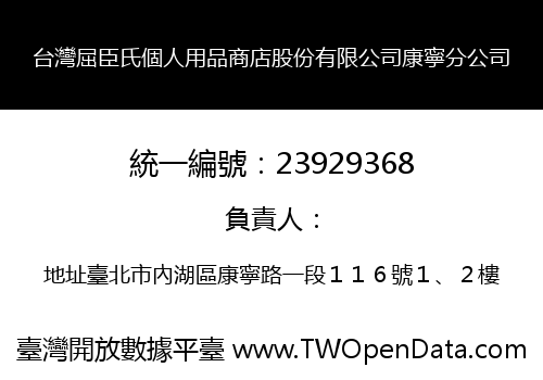 台灣屈臣氏個人用品商店股份有限公司康寧分公司