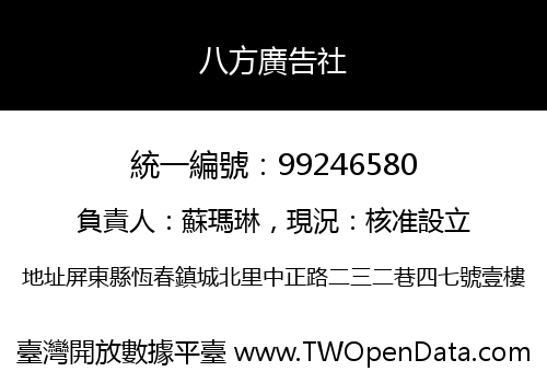 八方廣告社