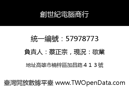 創世紀電腦商行
