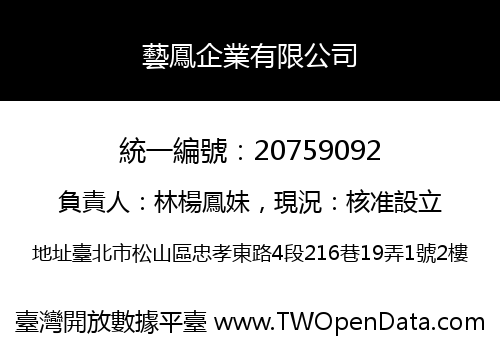藝鳳企業有限公司
