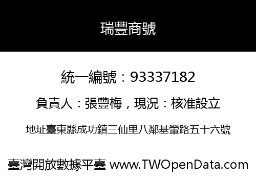 瑞豐商號
