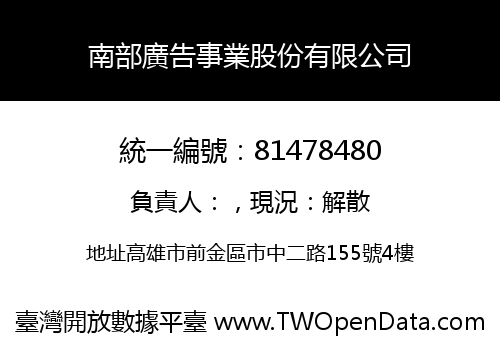 南部廣告事業股份有限公司