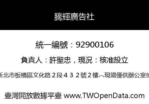 騰輝廣告社