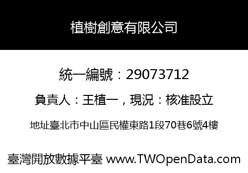 植樹創意有限公司