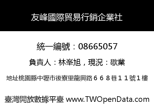 友峰國際貿易行銷企業社