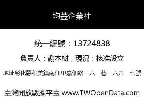 均豐企業社