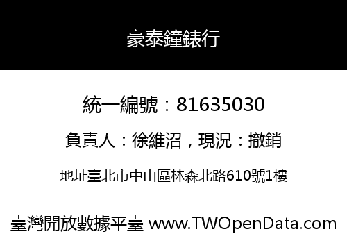 豪泰鐘錶行