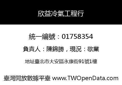 欣益冷氣工程行