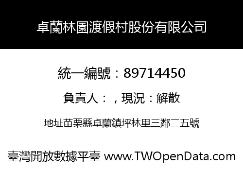 卓蘭林園渡假村股份有限公司