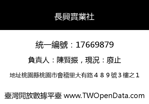 長興實業社