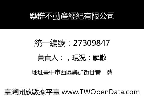 樂群不動產經紀有限公司