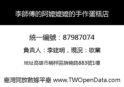 李師傅的阿嬤嬤嬤的手作蛋糕店