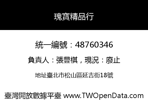 瑰寶精品行