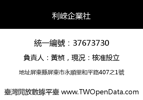 利崍企業社