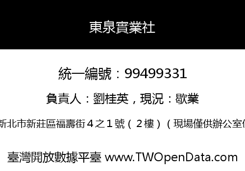東泉實業社