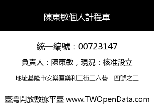 陳東敏個人計程車