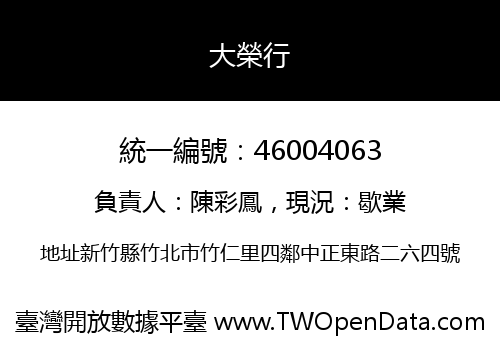大榮行