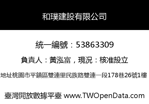 和璞建設有限公司