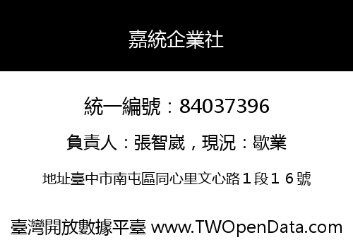 嘉統企業社