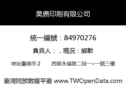 昊廣印刷有限公司