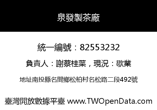 泉發製茶廠