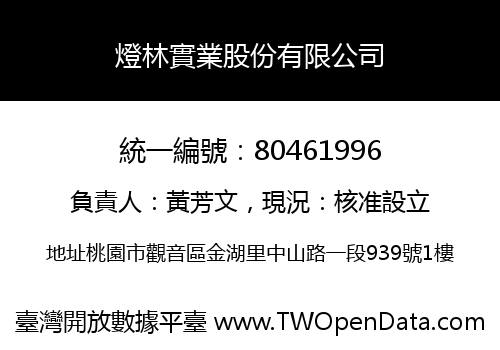 燈林實業股份有限公司