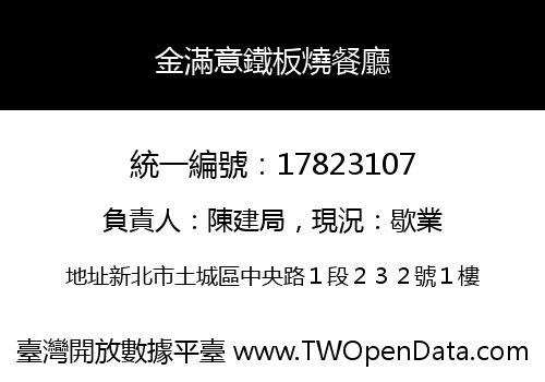 金滿意鐵板燒餐廳