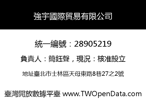 強宇國際貿易有限公司