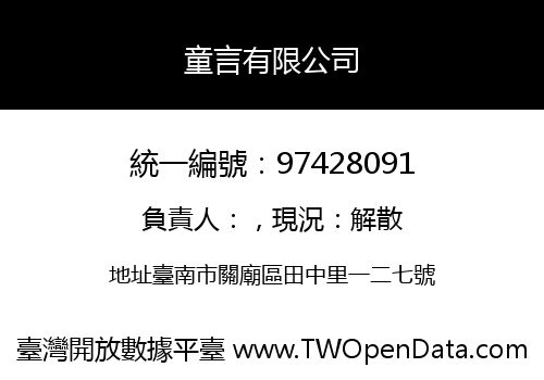 童言有限公司