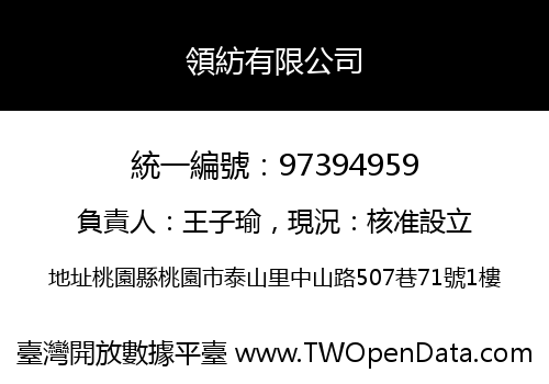 領紡有限公司