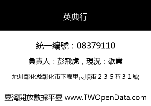 英典行