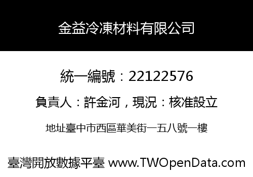 金益冷凍材料有限公司