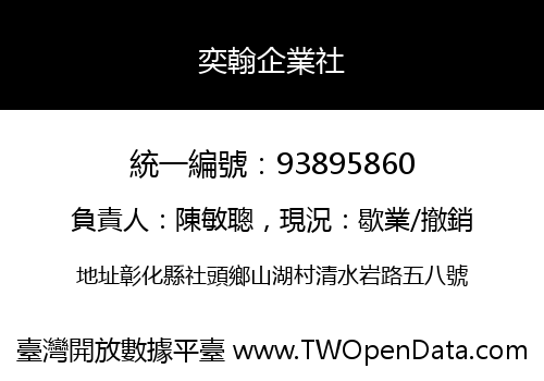 奕翰企業社