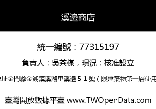 溪邊商店