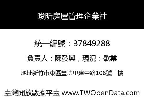 晙昕房屋管理企業社