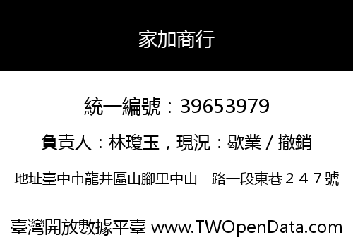 家加商行