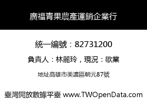 廣福青果農產運銷企業行