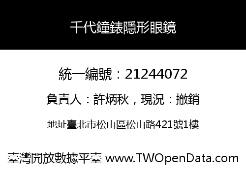 千代鐘錶隱形眼鏡