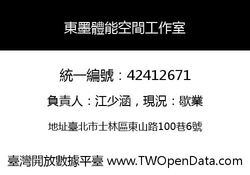 東墨體能空間工作室