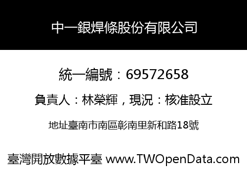 中一銀焊條股份有限公司