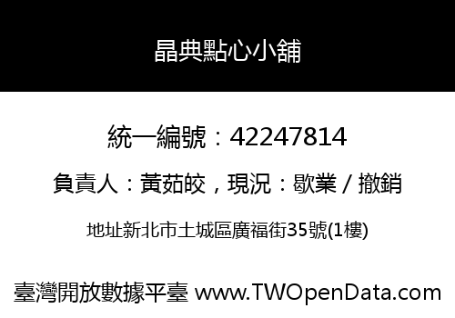 晶典點心小舖