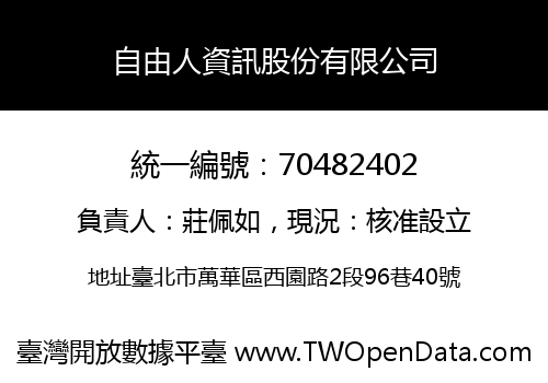 自由人資訊股份有限公司