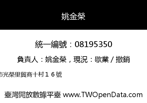 姚金榮
