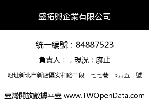 盛拓興企業有限公司